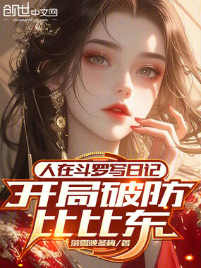 人在斗罗写日记,开局破防比比东在线阅读