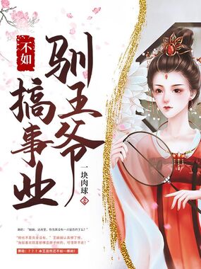 驯王爷不如搞事业在线阅读