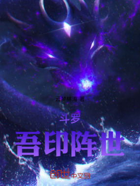 斗罗:吾印阵世在线阅读