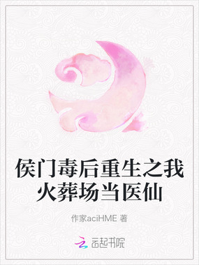 侯门毒后重生之我火葬场当医仙在线阅读