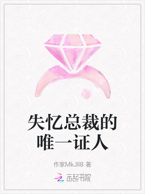 失忆总裁的唯一证人在线阅读