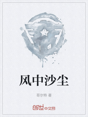 风中沙尘在线阅读