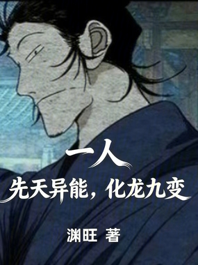 一人，先天异能，化龙九变在线阅读