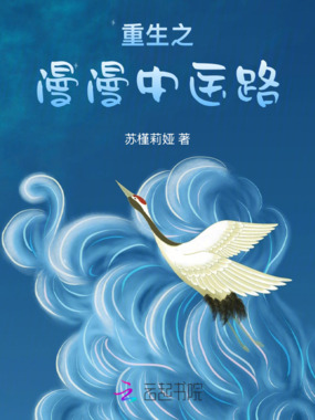重生之漫漫中医路在线阅读