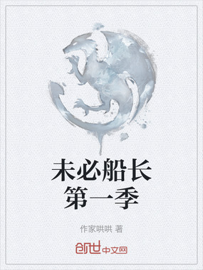 未必船长第一季在线阅读