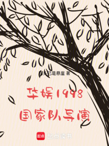 华娱1998：国家队导演！在线阅读