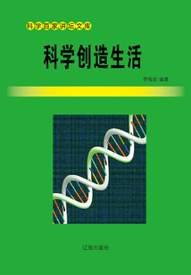 科學(xué)創(chuàng)造生活