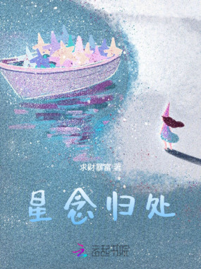星念归处在线阅读