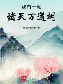 我有一颗诸天万道树