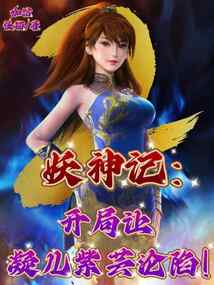 妖神记：开局让凝儿紫芸沦陷！在线阅读