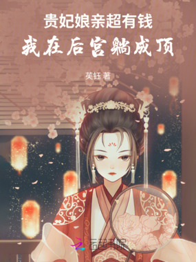贵妃娘亲超有钱，我在后宫躺成顶在线阅读