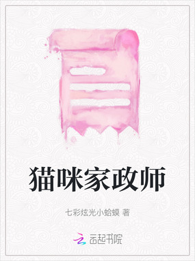 猫咪家政师在线阅读