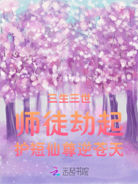 三生三世师徒劫起护短仙尊逆苍天在线阅读