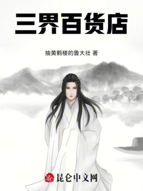 三界百货店在线阅读