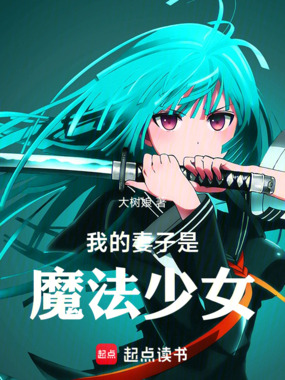 我的妻子是魔法少女在线阅读