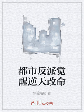 都市反派觉醒逆天改命在线阅读