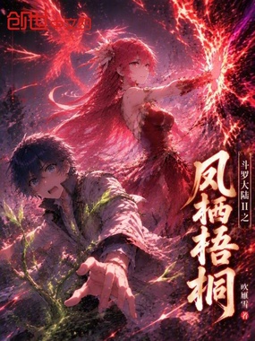 斗罗大陆二之凤栖梧桐在线阅读