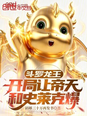 斗罗龙王：开局让帝天和史莱克爆在线阅读