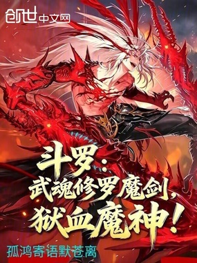 斗罗：武魂修罗魔剑，狱血魔神在线阅读