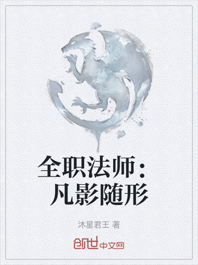 全职法师：凡影随形在线阅读