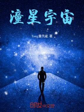 潼星宇宙在线阅读