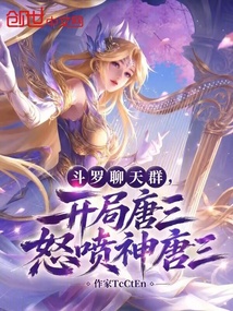 斗罗聊天群,开局唐三怒喷神唐三 封面
