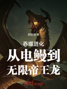 吞噬进化,从电鳗到无限帝王龙在线阅读
