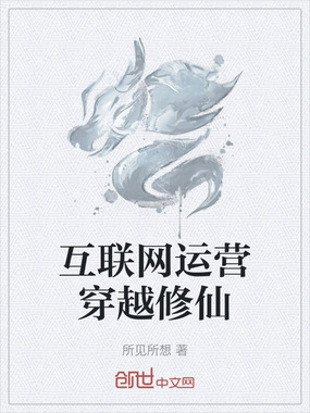 互联网运营穿越修仙在线阅读