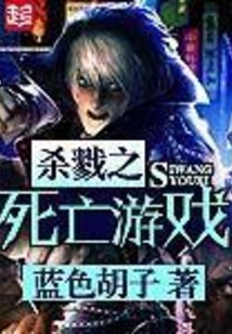 杀戮之死亡游戏在线阅读