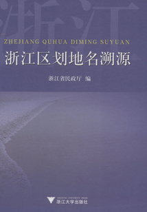 浙江区划地名溯源