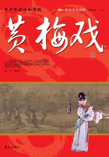 青少年應該知道的：黃梅戲