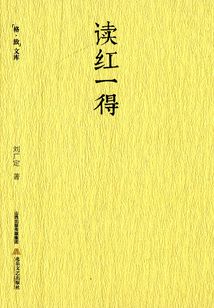 讀紅一得