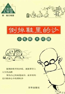倒掉鞋里的沙：小毛病 大問題