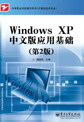 Windows XP中文版应用基础最新章节全文无弹窗在线阅读-QQ阅读男生历史网
