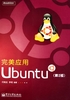 完美应用Ubuntu（第2版）