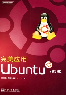 完美應(yīng)用Ubuntu（第2版）