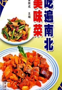 吃遍南北美味菜