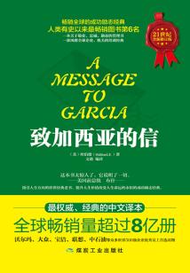 致加西亞的信