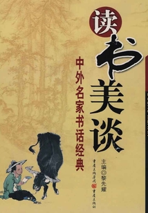 讀書美談