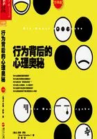 行为背后的心理奥秘(经典版)在线阅读