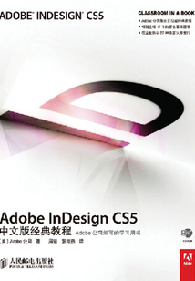 Adobe InDesign CS5中文版經典教程
