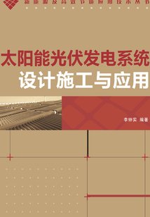 太陽能光伏發電系統設計施工與應用