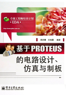 基于PROTEUS的電路設計、仿真與制板