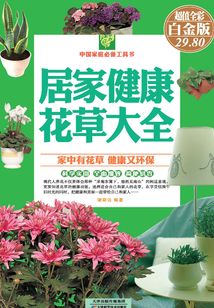 居家健康花草大全（彩圖精裝）