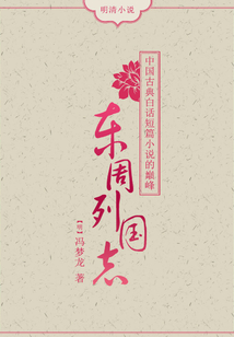 东周列国志：中国古典白话短篇小说的巅峰
