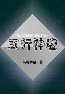 五行神壇