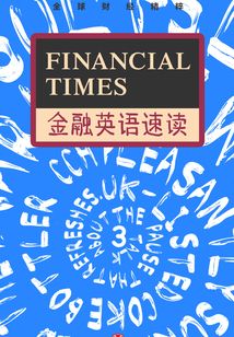 Financial Times金融英語速讀3