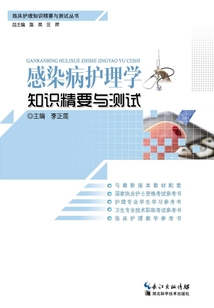 感染病護理學知識精要與測試