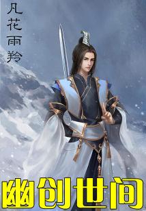 幽创世间