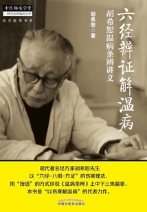 六經辨證解溫病：胡希恕溫病條辨講義